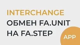 Обмен FA.Unit на FA.Step при помощи INTERCHANGE | app
