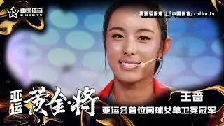 亚运《黄金&middot;将》第19期：王蔷，亚运会首位网球女单卫冕冠军！