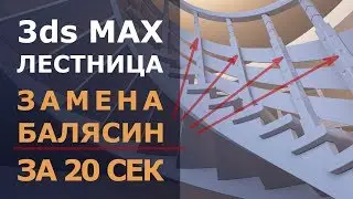 3ds max моделирование лестницы. Замена всех балясин за 20 сек