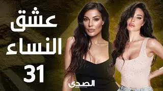 المسلسل الجريء عشق النساء -  بطولة نادين نجيم - الحلقة 31