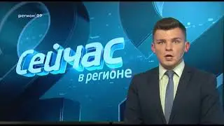 Фргамент программы 15.06.2018 Сейчас в регионе 16:00