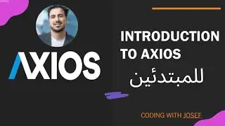 Introduction to Axios مدخل الى الأكسيوس