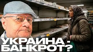 Это уже дефолт? Что ждёт Украину после войны - Мосийчук
