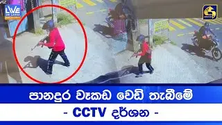 පානදුර වෑකඩ වෙඩි තැබීමේ  - CCTV දර්ශන -