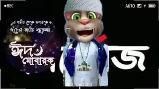 ঈদের  নতুন গান 2019 | ঈদ মোবারক | Eid Song 2019 | Bangla Talking Tom & Angela Funny Video 2019