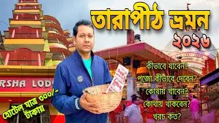 তারাপীঠ ভ্রমন | Tarapith Mahashashan | Tarapith Mandir | Tarapith Budget Hotel | Tarapith Tour 2026