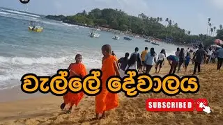 වැල්ලේ දේවාලය - උණවටුන | Welle Dewalaya