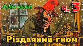 Святкова аудіо казка 