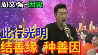 [476]周文強老師：此心光明，善因善緣的閃耀征程，以善緣善因編織夢想。