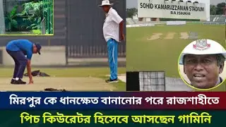 Gamini D'Silva is coming to cultivate rice at Rajshahi stadium!