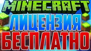 КАК ПОЛУЧИТЬ ЛИЦЕНЗИЮ МАЙНКРФТ|MCLEAKS|ТОП 3 СПОСОБА|КОНКУРС👍👍