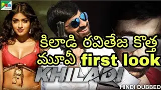 khiladi movie first look glimpse ! meenakshi Choudhary ! raviteja new movie first look