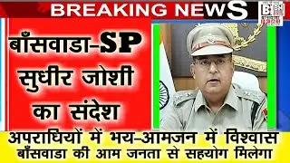 #बांसवाड़ा SP सुधीर जोशी ने कार्यभार संभाला,अपराधियों में भय-आमजन में विश्वास,बनाएगें,गॉर्ड ऑफ ऑनर