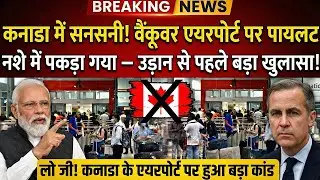 Canada में सनसनी! वैंकूवर एयरपोर्ट पर पायलट नशे में पकड़ा गया &mdash; उड़ान से पहले बड़ा खुलासा!