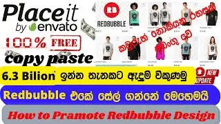 How to Promote Redbubble Store for 6.3B Visitors|Redbubble Sinhala|passive income|tenu tech academy