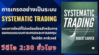 การเทรดอย่างเป็นระบบ SYSTEMATIC TRADING แนวทางใหม่การออกแบบระบบการเทรดและการลงทุน #สรุปหนังสือ
