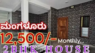 2BHK House Rent Purpose in Mangalore | ಮಂಗಳೂರಿನಲ್ಲಿ 2BHK ಮನೆ ಬಾಡಿಗೆಗೆ ಲಭ್ಯ&hellip;