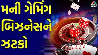 Online Gaming Bill News | મની ગેમિંગ બિઝનેસને ઝટકો | Nazara Tech | Delta Corp | Stock In news