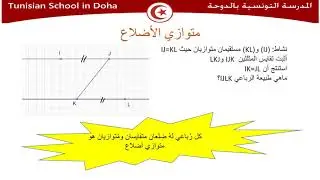 رباعيات الأضلاع 8  الأستاذ هشام الخشين