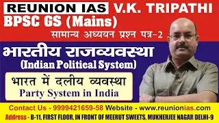 Party System in India  #REUNIONIAS  #upsc #civilservicesexam#PartySystem