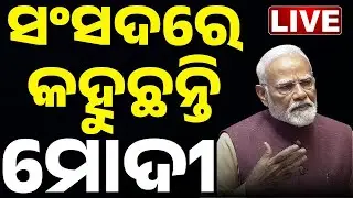 🔴Live | ସଂସଦରେ କହୁଛନ୍ତି ମୋଦୀ | PM Modi's Powerful Reply in Rajya Sabha | Odia News | Kanak News