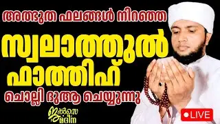 &diams;️ അത്ഭുത ഫലങ്ങൾ നിറഞ്ഞ സ്വലാത്തുൽ ഫാത്തിഹ് ജൽസെ മദീന സ്വലാത്ത് മജ്ലിസ്