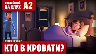 Кто в кровати? Веселый рассказ (уровень А2). Английский на слух.