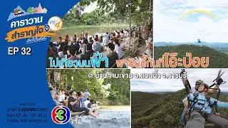 เที่ยวบนฟ้า พาอินดี้ที่โอ๊ะป่อย ที่บ้านท่ามะขาม จ.ราชบุรี / คาราวานสำราญใจซีซั่น 4 ตอน 32