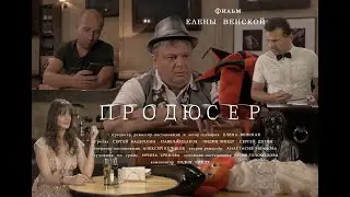 THE PRODUCER/ПРОДЮСЕР  Short film by Elena Venskaya/ Фильм Елены Венской