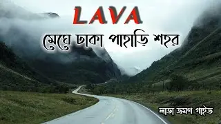 Lava Tour Guide I লাভা ভ্রমণ গাইড I