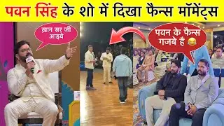 Pawan Singh Khan Sir Video || पवन सिंह के फैन्स ने दिया बड़ा तोहफा || Bhojpuri Bihar
