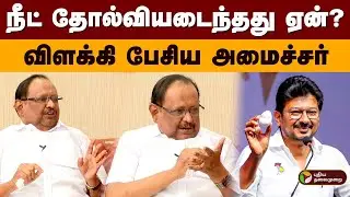 நீட் தோல்வியடைந்தது ஏன்? விளக்கி பேசிய அமைச்சர் | Minister Ragupathy | Dmk | Neet Exam | PTD