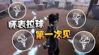 第五人格：大帅观战！前锋怀表拉球！第一次见