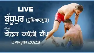 🔴 [LIVE] BADHUPUR / ਬੱਧੂਪੁਰ (Hoshiarpur) 48th GOLD KABADDI CUP / 48ਵਾਂ ਗੋਲਡ ਕਬੱਡੀ ਕੱਪ | 02 OCT 2023