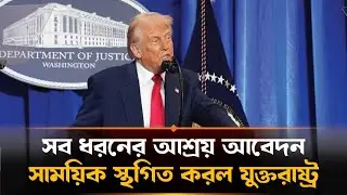 এবার সব ধরণের আশ্রয় আবেদন নিষ্পত্তি স্থগিত করল যুক্তরাষ্ট্র | US Asylum Ban
