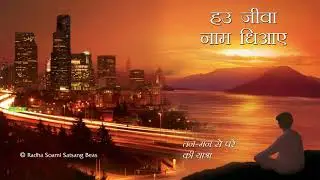 5. Bhajan Sumrin Jeene Ka Dhang Hai - Haun Jeevaan Naam Dhiaae (Hindi) - RSSB Audio Book