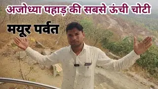 Mayur pahad ajodhya hills || mayur parwat || Bengal tourism