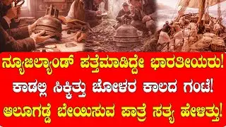 ನ್ಯೂಜಿಲ್ಯಾಂಡ್‌ ಪತ್ತೆಮಾಡಿದ್ದೇ ಭಾರತೀಯರು! ಕಾಡಲ್ಲಿ ಸಿಕ್ತು ಚೋಳರ ಕಾಲದ ಗಂಟೆ! |NEWZELAND DISCOVERY STORY|