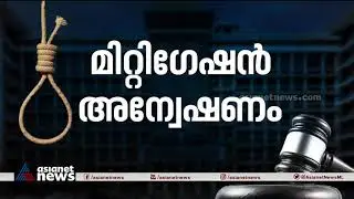 എന്താണ് മിറ്റിഗേഷന്&zwj; അന്വേഷണം ? | What is mitigation investigation ?