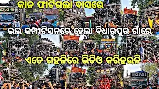 Dhenkanal Bidharpur Khudurukuni Puja Bhasani 2024//ବାସ୍ ମାଡରେ କାନ ଫାଟିଗଲା//ଭୟଙ୍କର ଲଢେଇଟେ ହେଲା