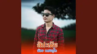 สิปะเมีย (ສິປະເມຍ)