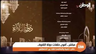 مباشر.. أقوى حلقات دولة التلاوة.. حناجر ذهبية والمنافسة تشتد بين المتسابقين