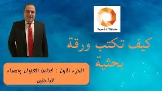 كيف تكتب ورقة بحثية الجزء الاول: كتابة العنوان واسماء الباحثين