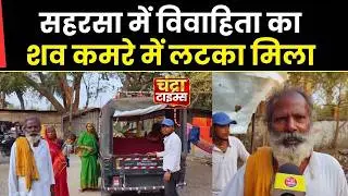 Saharsa News   : सहरसा में विवाहिता का शव कमरे में लटका मिला