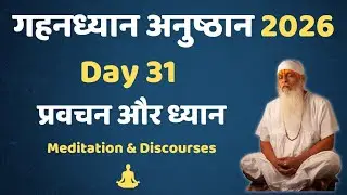 गहनध्यान अनुष्ठान 2026- Day 31 || #gurutattva #shivkrupanandswami