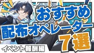 【アークナイツ】配布＝弱いじゃない！オススメイベント配布オペレーター7選！！【Arknights】