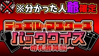 【flat-不在工房】分かるわけないデュエル・マスターズパッククイズ、切札勝舞編【ジジイデュエマ】