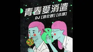 [青春愛消遣]青春K歌房063 (楊士弘Midi Yang)