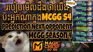 How To Prediction Next Opponent in MCGG Season4 | របៀបមើលដឹងថាប៉ះអ្នកណាក្នុងMCGGរដូវកាលទី៤
