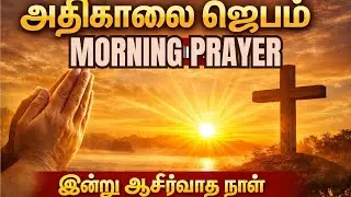 அதிகாலை ஜெபம்  | Morning Prayer Tamil | Today Blessing Prayer